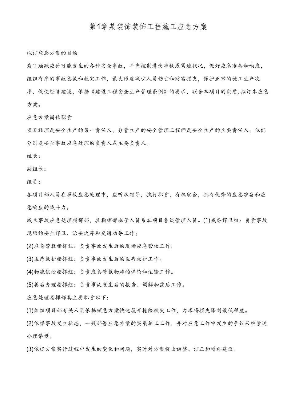 装饰装修工程应急处理实施措施.docx_第1页