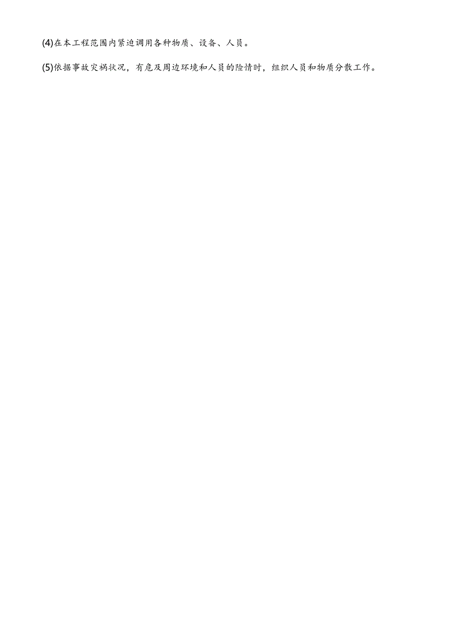 装饰装修工程应急处理实施措施.docx_第2页