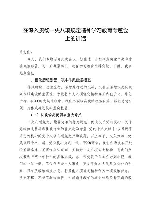 在深入贯彻中央八项规定精神学习教育专题会上的讲话.docx