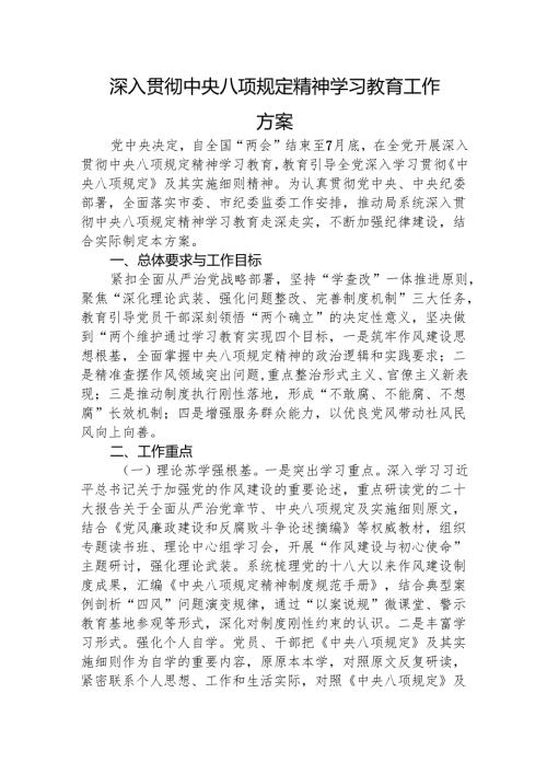 深入贯彻八项规定精神学习教育工作方案2400字.docx