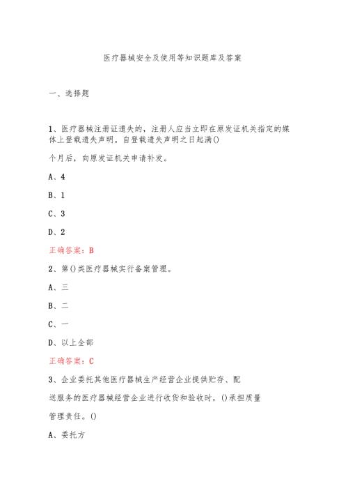 医疗器械安全及使用等知识题库及答案.docx