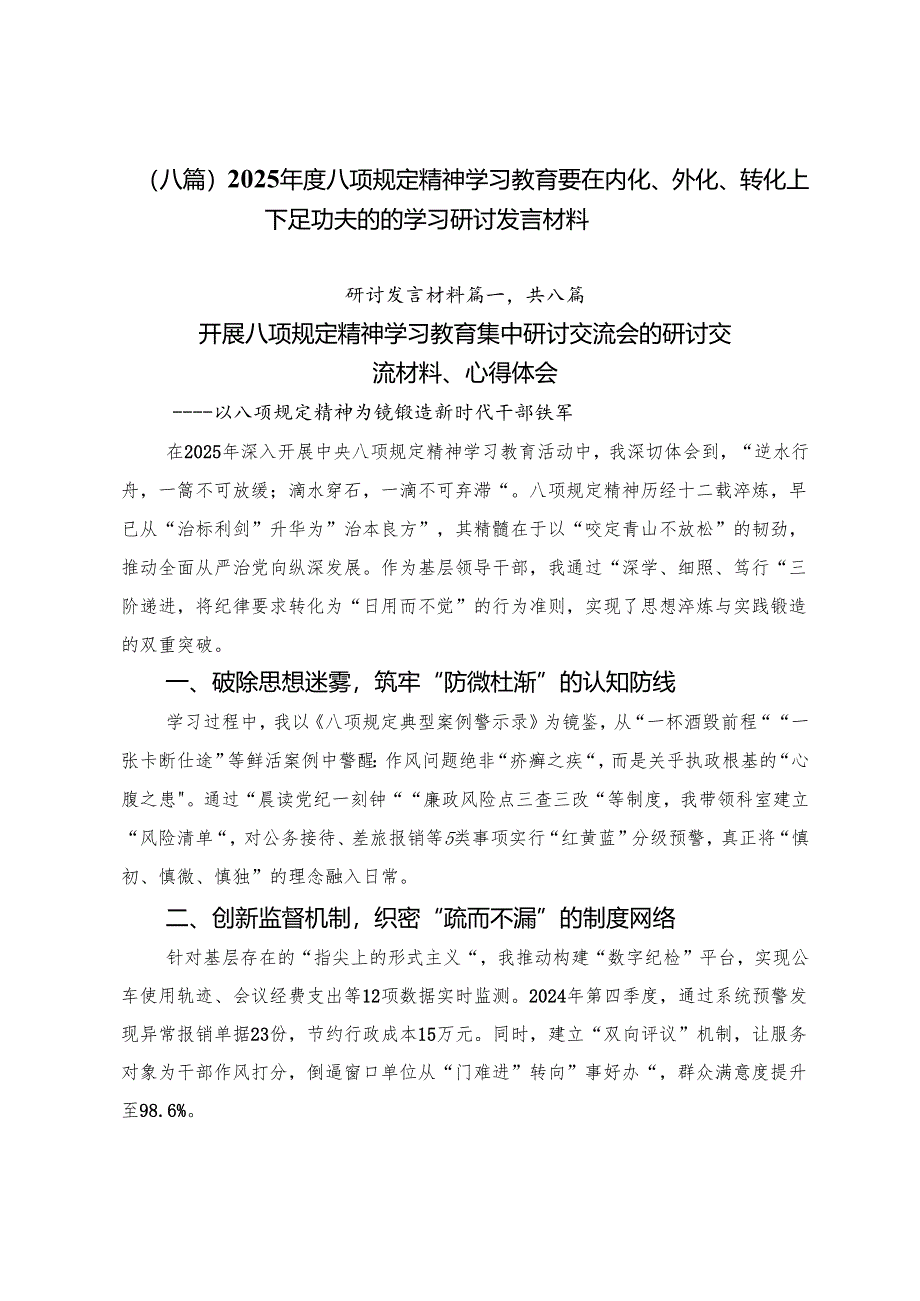 （八篇）2025年度八项规定精神学习教育要在内化、外化、转化上下足功夫的的学习研讨发言材料.docx_第1页