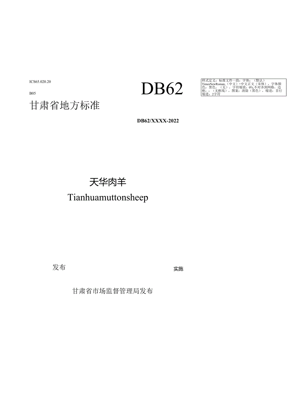 天华肉羊标准文本（征求意见稿）.docx_第1页