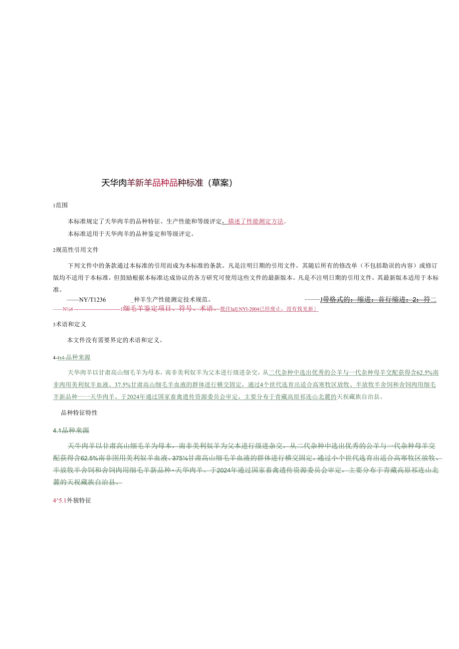 天华肉羊标准文本（征求意见稿）.docx_第3页