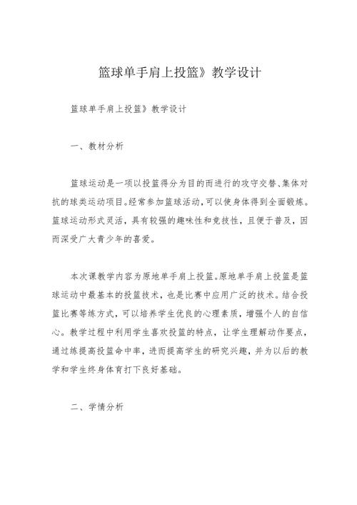 篮球单手肩上投篮》教学设计.docx