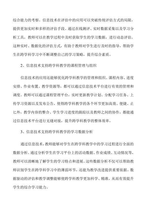 开展跨学科教学的策略及实施路径范文.docx