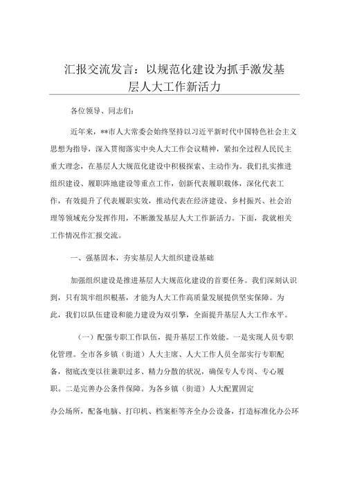 汇报交流发言：以规范化建设为抓手 激发基层人大工作新活力.docx
