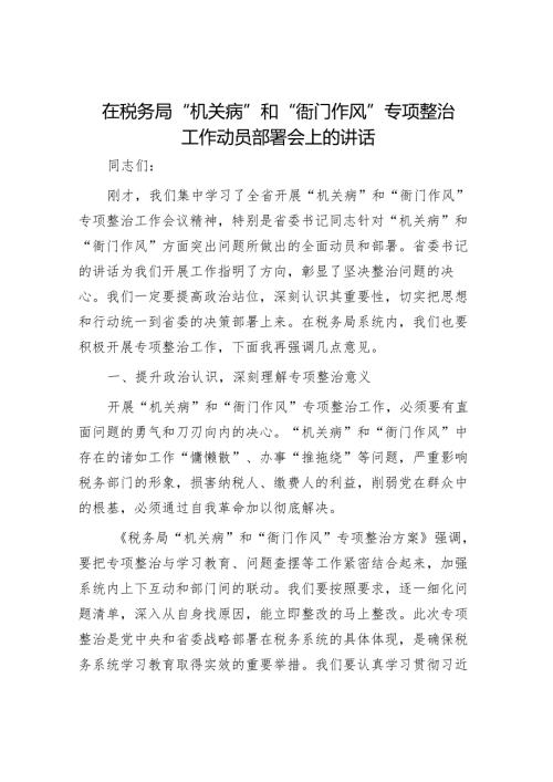 在税务局“机关病”和“衙门作风”专项整治工作动员部署会上的讲话.docx