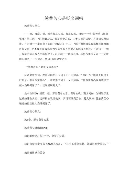 煞费苦心是贬义词吗.docx