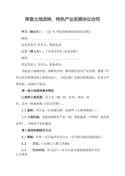 审查土地流转、特色产业发展协议合同.docx