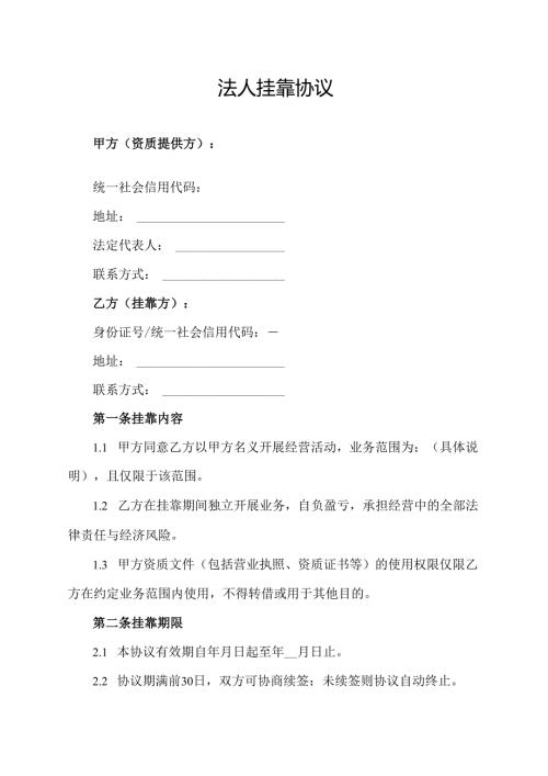 法人挂靠协议.docx