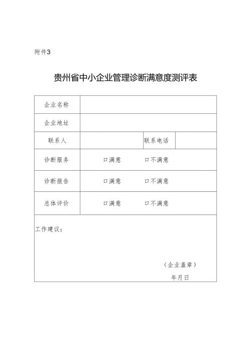 贵州省中小企业管理诊断满意度测评表.docx