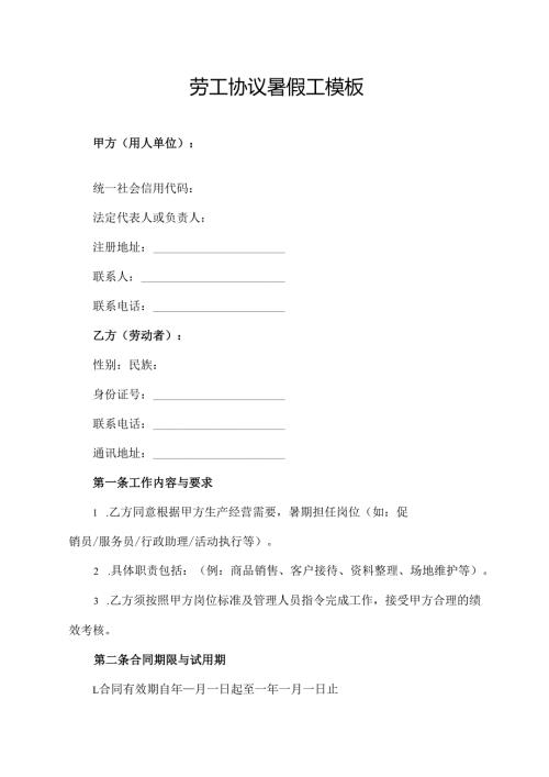 劳工协议暑假工模板.docx