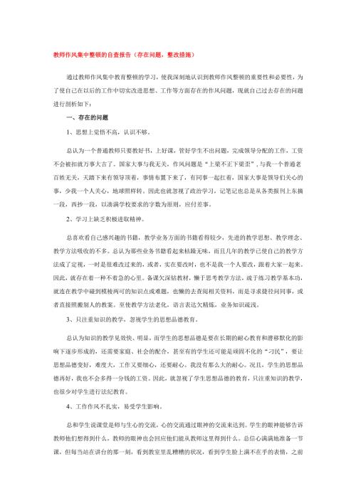 教师作风集中整顿的自查报告(存在问题整改措施）.docx