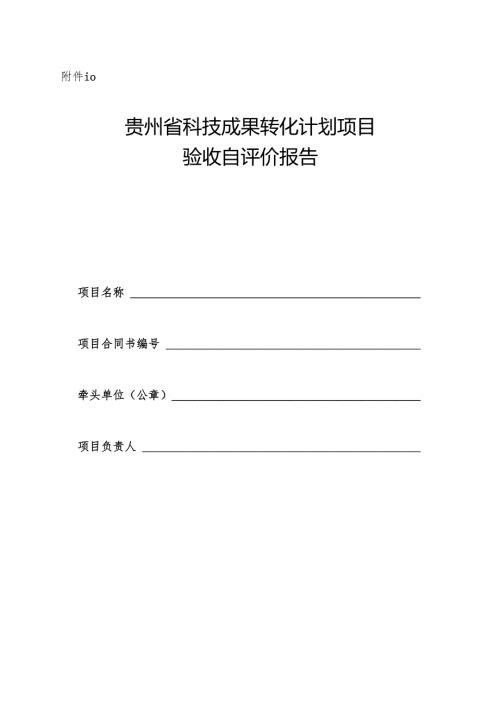 贵州省科技成果转化计划项目验收自评价报告.docx