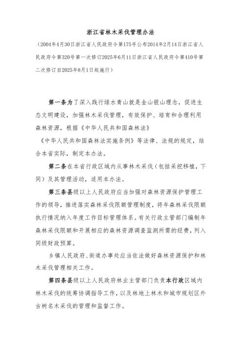 浙江省林木采伐管理办法2025.docx