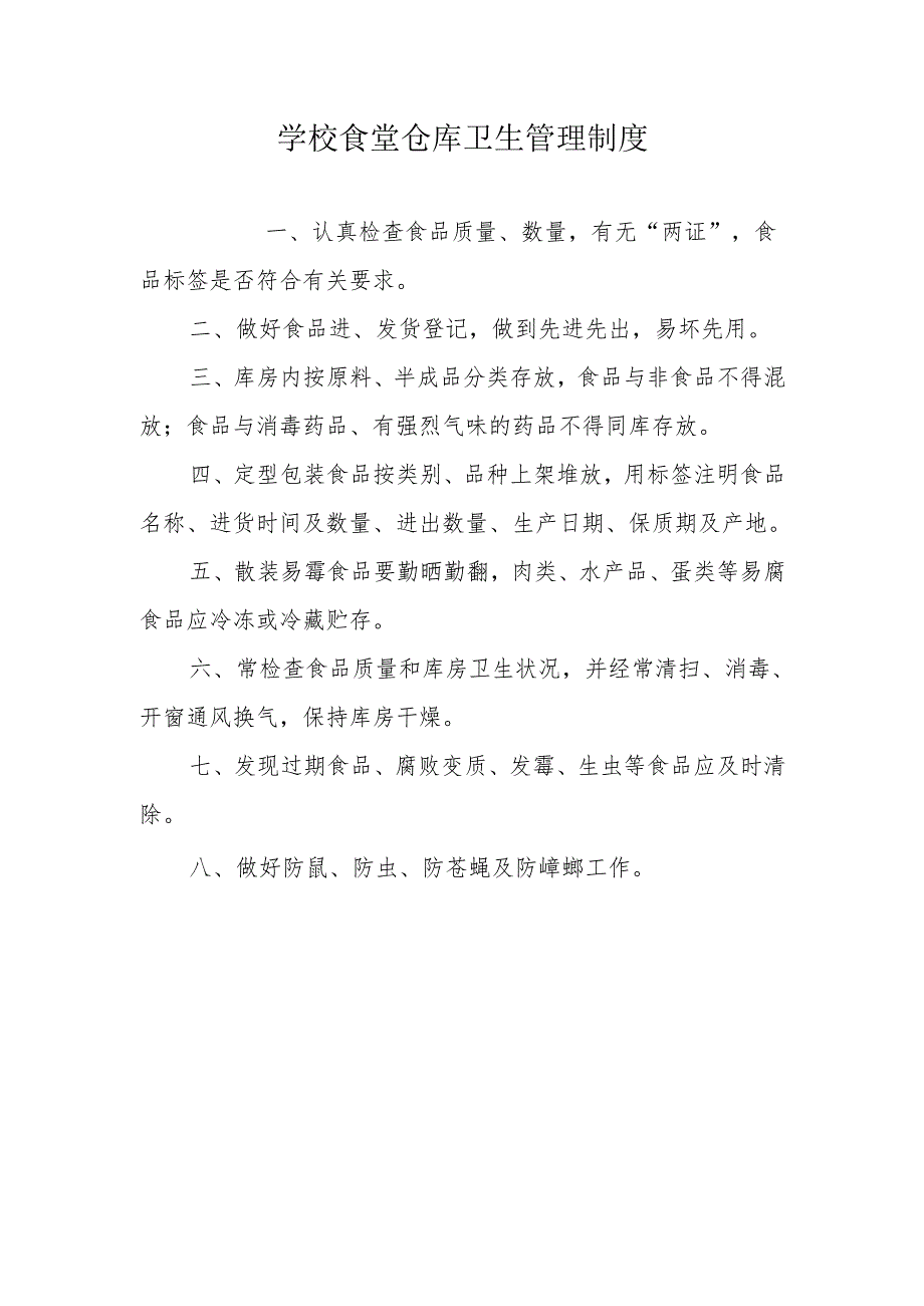 学校食堂仓库卫生管理制度.docx_第1页