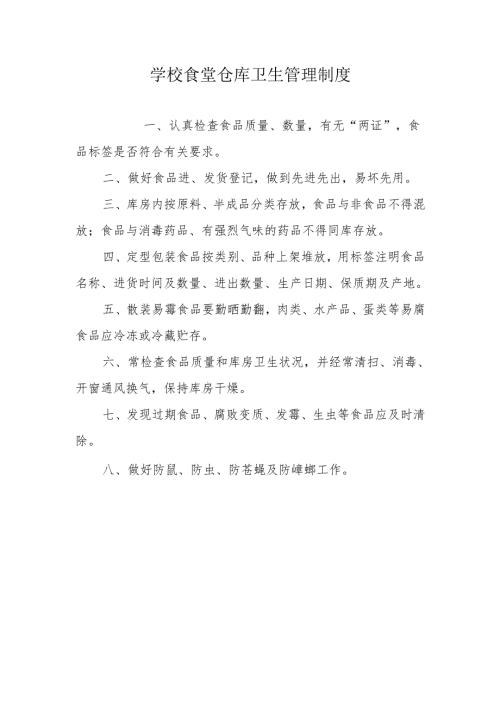 学校食堂仓库卫生管理制度.docx