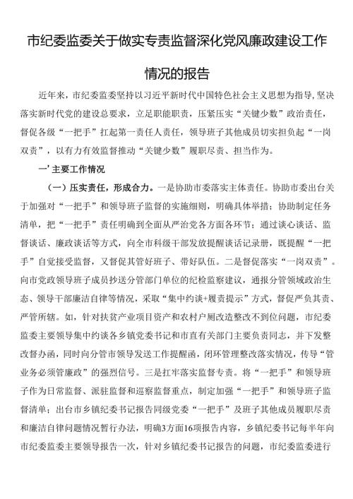 市纪委监委关于做实专责监督深化党风廉政建设工作情况的报告.docx