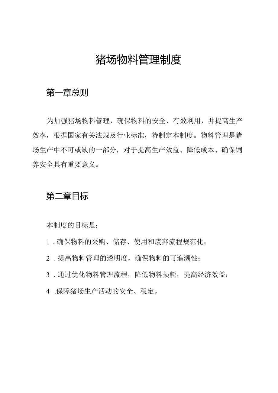 猪场物料管理制度.docx_第1页