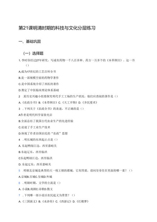第21课 明清时期的科技与文化分层练习.docx