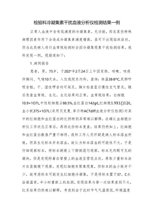 检验科冷凝集素干扰血液分析仪检测结果一例.docx