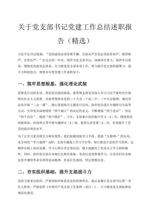 关于党支部书记党建工作总结述职报告（精选）.docx