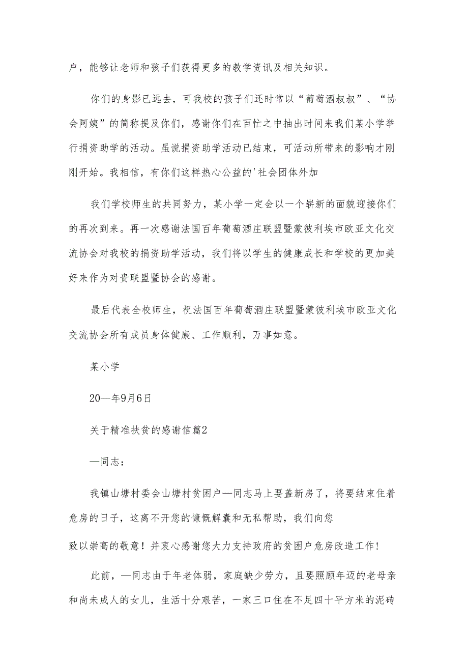 关于精准扶贫的感谢信（4篇）.docx_第2页