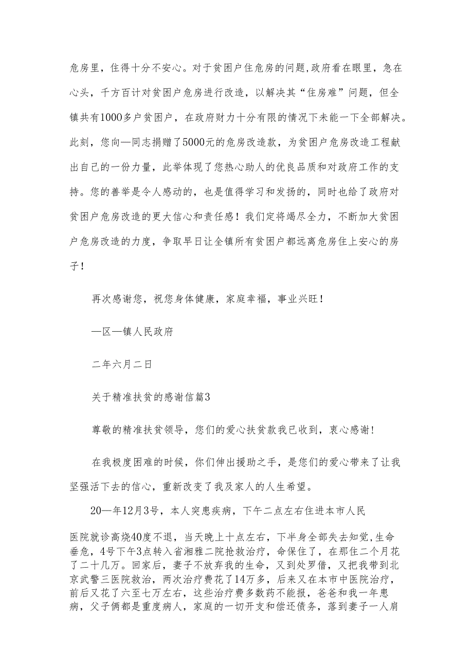 关于精准扶贫的感谢信（4篇）.docx_第3页