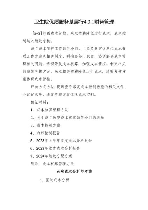 卫生院优质服务基层行4.3.1财务管理.docx