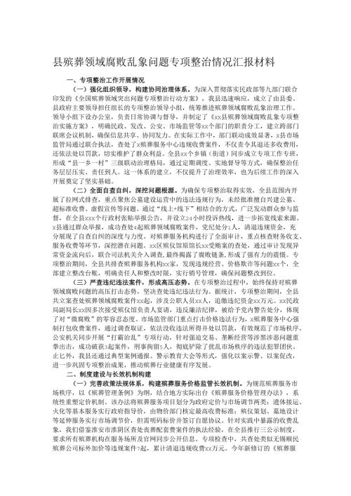 县殡葬领域腐败乱象问题专项整治情况汇报材料.docx
