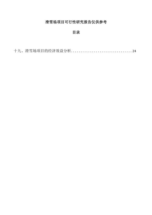 滑雪场项目可行性研究报告仅供参考.docx