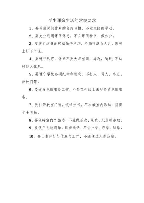 学生课余生活的常规要求.docx