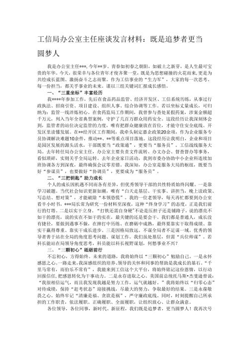工信局办公室主任座谈发言材料：既是追梦者 更当圆梦人.docx