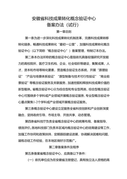 安徽省科技成果转化概念验证中心备案办法（试行）.docx