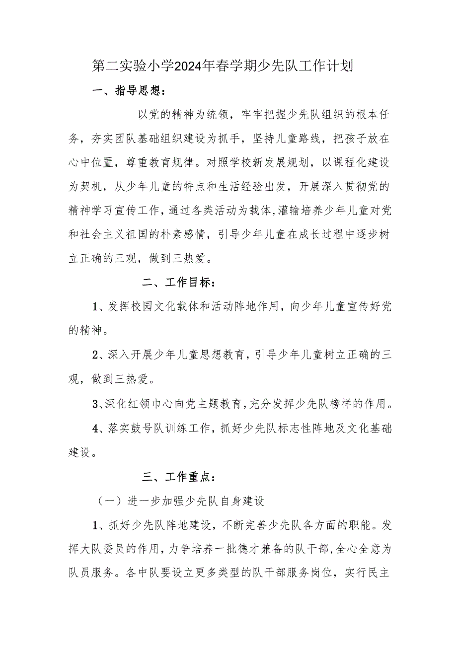 第二实验小学2024年春学期少先队工作计划.docx_第1页