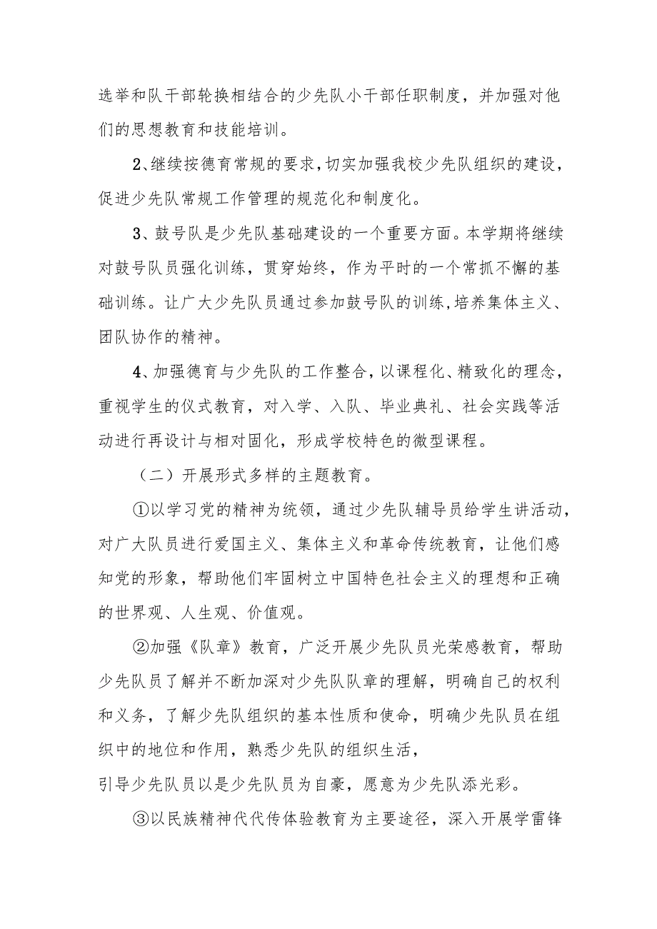 第二实验小学2024年春学期少先队工作计划.docx_第2页