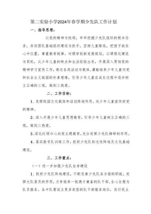 第二实验小学2024年春学期少先队工作计划.docx