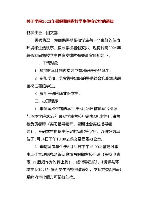 关于学院2025年暑假期间留校学生住宿安排的通知.docx