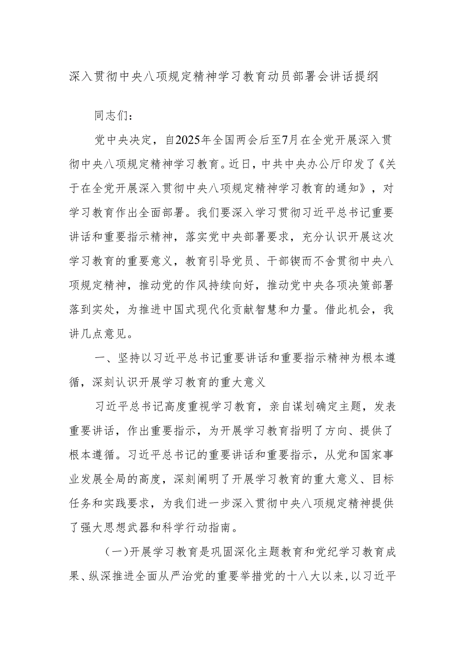 深入贯彻中央八项规定精神学习教育动员部署会讲话提纲.docx_第1页
