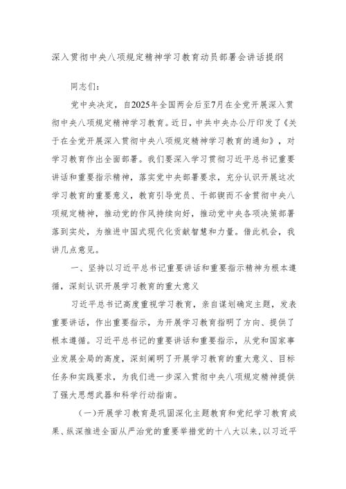 深入贯彻中央八项规定精神学习教育动员部署会讲话提纲.docx