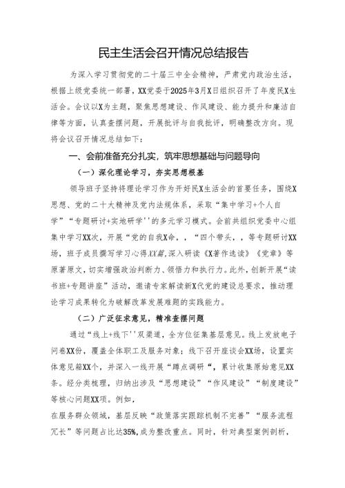 民主生活会召开情况总结报告.docx