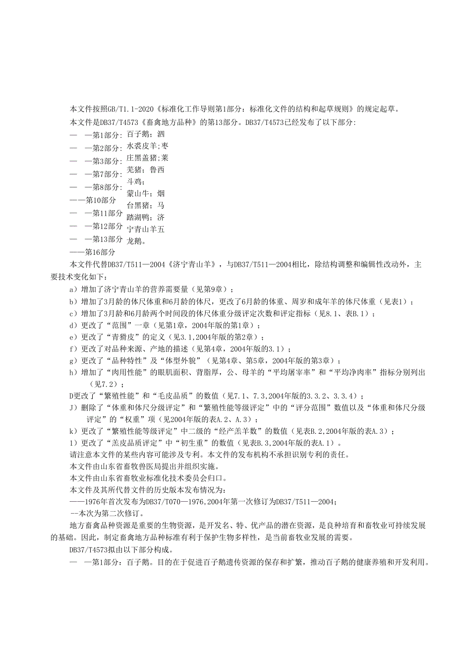 济宁青山羊（修订）_地方标准格式审查稿.docx_第3页