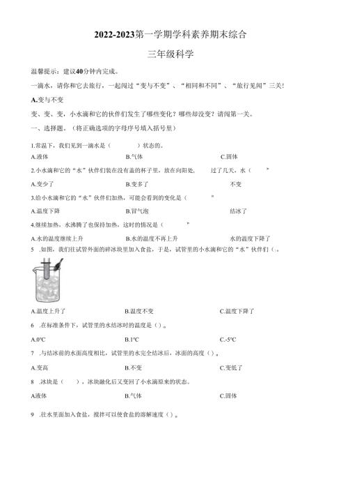 精品解析：2022-2023学年广东省深圳市福田区教科版三年级上册期末考试科学试卷（原卷版）.docx