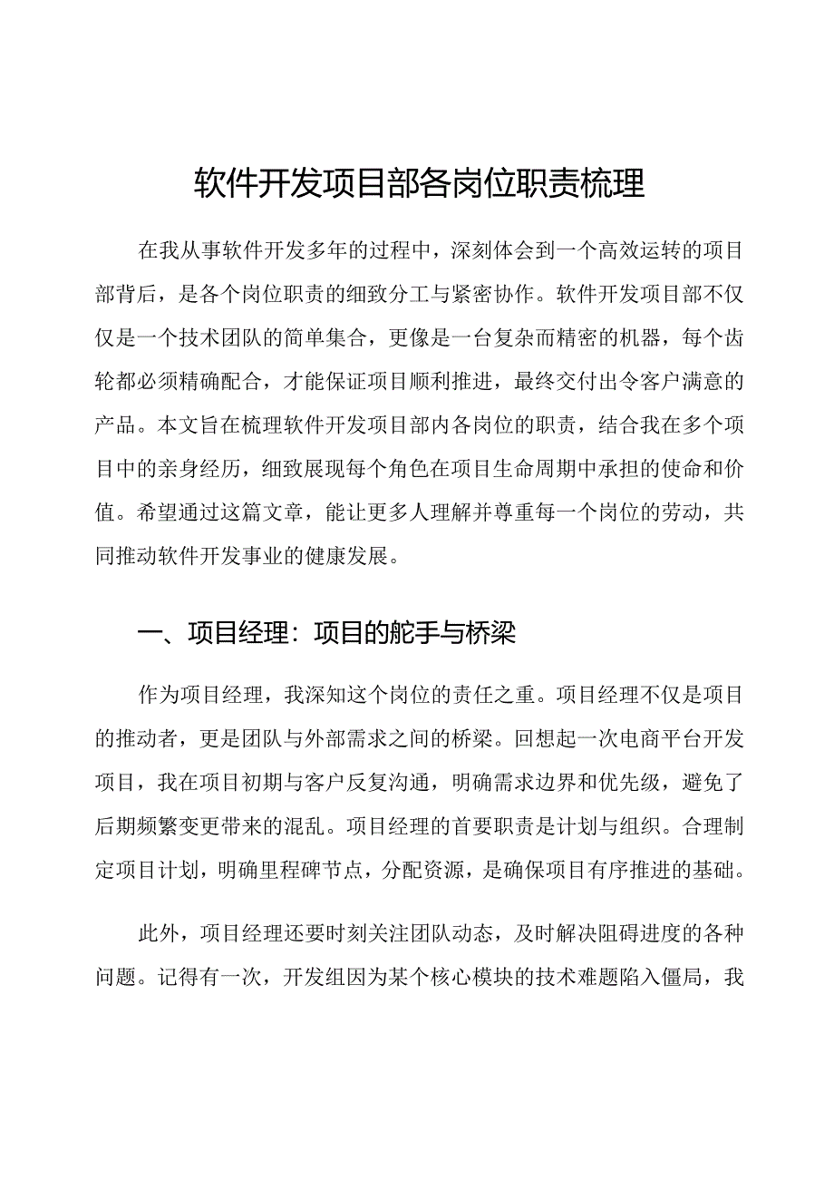 软件开发项目部各岗位职责梳理.docx_第1页