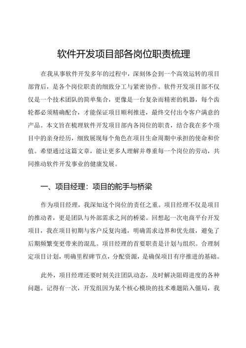 软件开发项目部各岗位职责梳理.docx