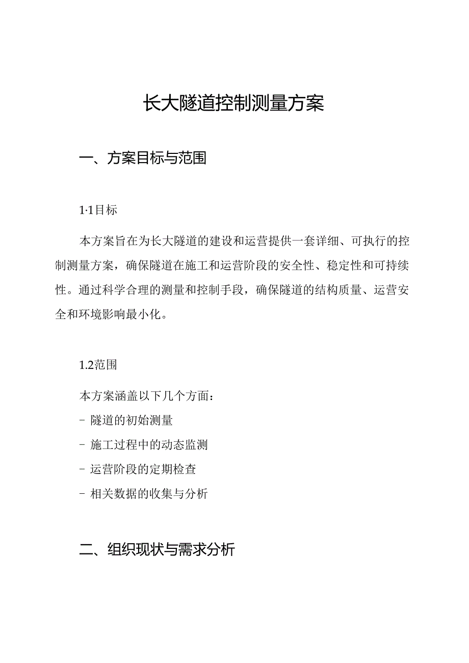 长大隧道控制测量方案.docx_第1页