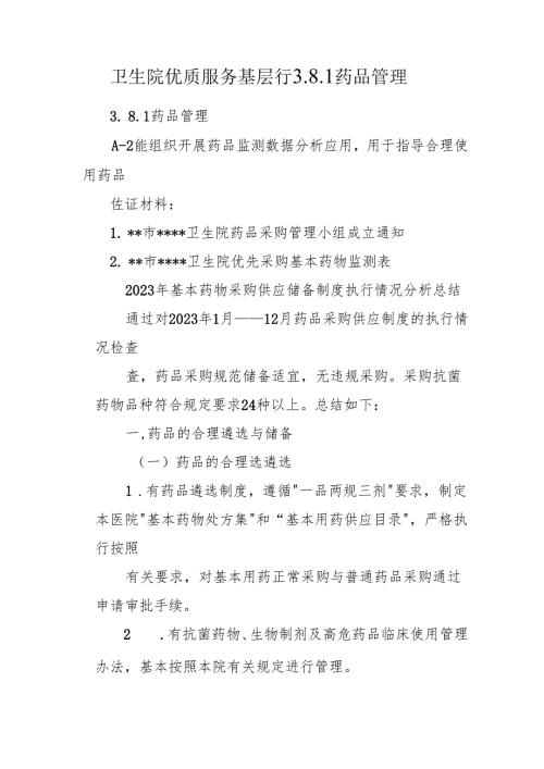 卫生院优质服务基层行3. 8.1药品管理.docx