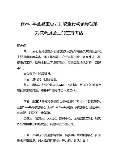 在2025年全县重点项目攻坚行动领导组第九次调度会上的主持讲话.docx