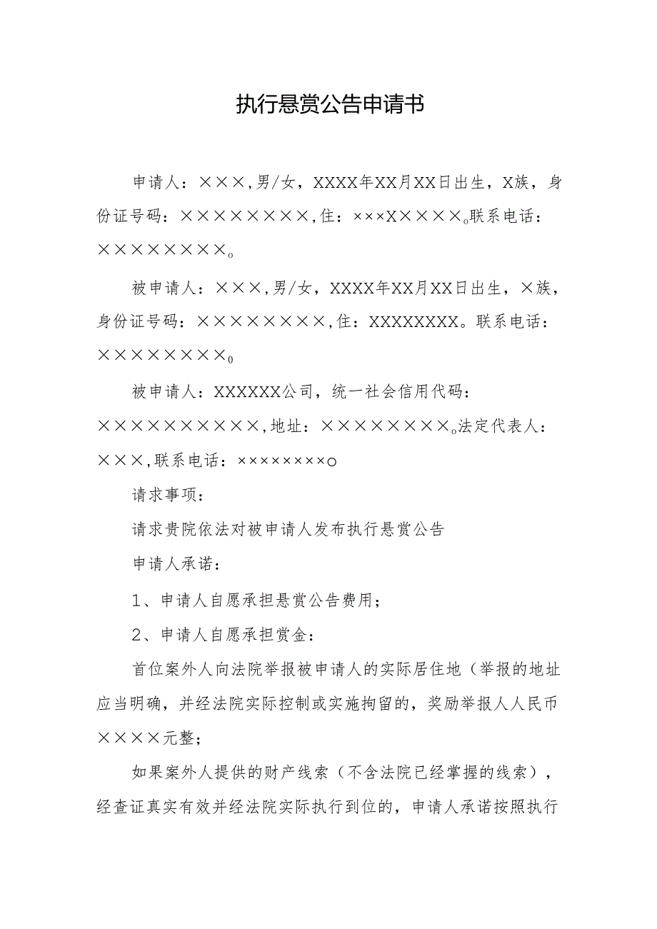 执行悬赏公告申请书.docx_第1页